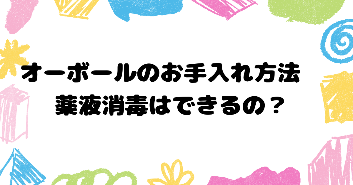 オーボールのお手入れ方法