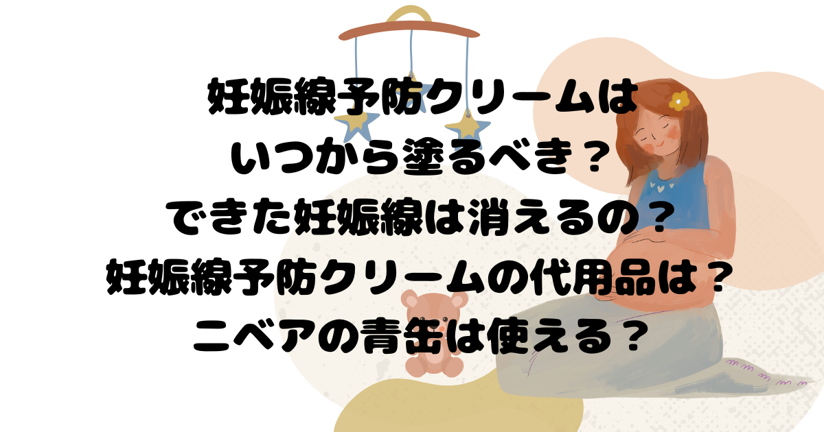 妊娠線予防クリームはいつから塗るべきか？できた妊娠線は消える？妊娠線予防クリームの代用品は？ニベアの青缶は使える？