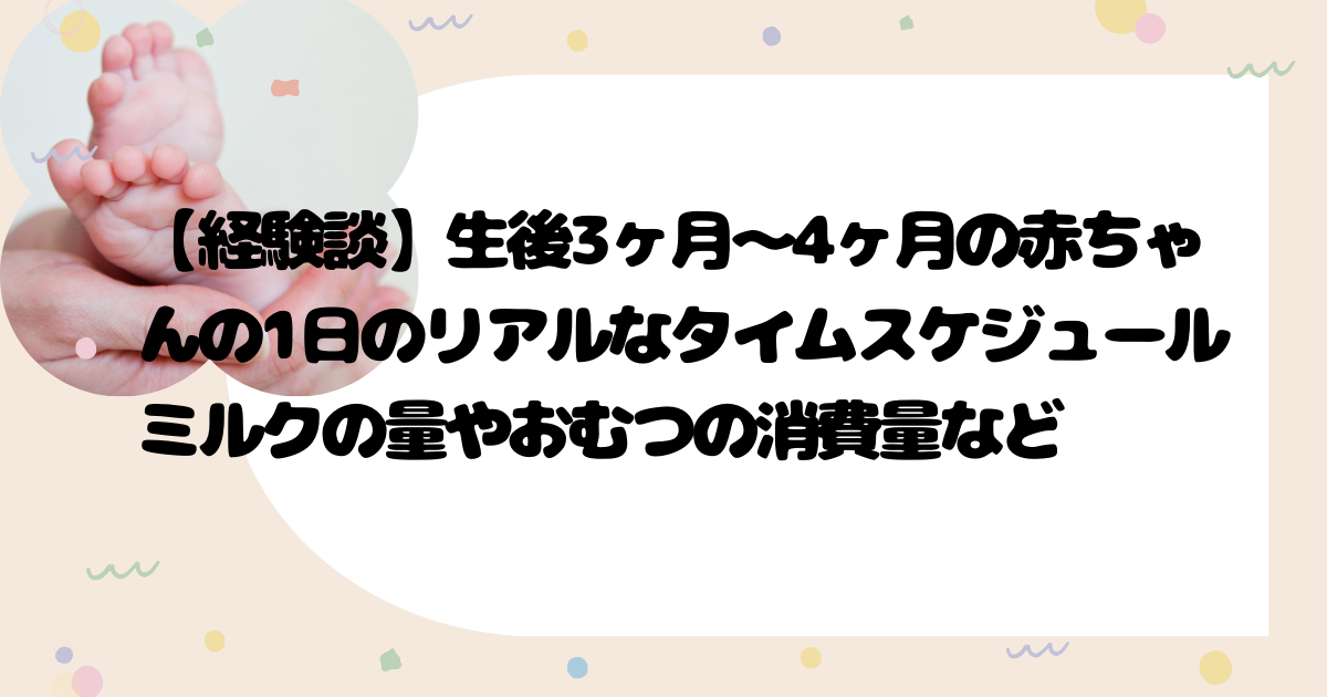 生後3ヶ月～生後4ヶ月のリアルなタイムスケジュール　ミルクの量やおむつの消費量など