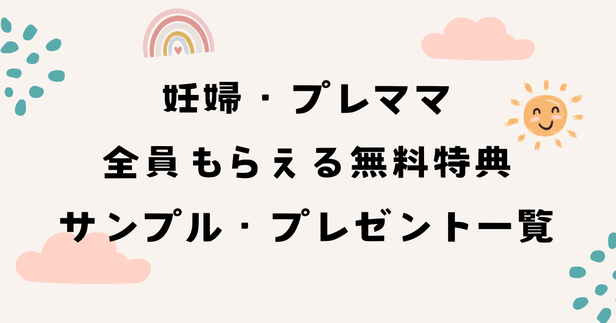 妊婦・プレママ全員もらえる無料特典・サンプル・プレゼント一覧